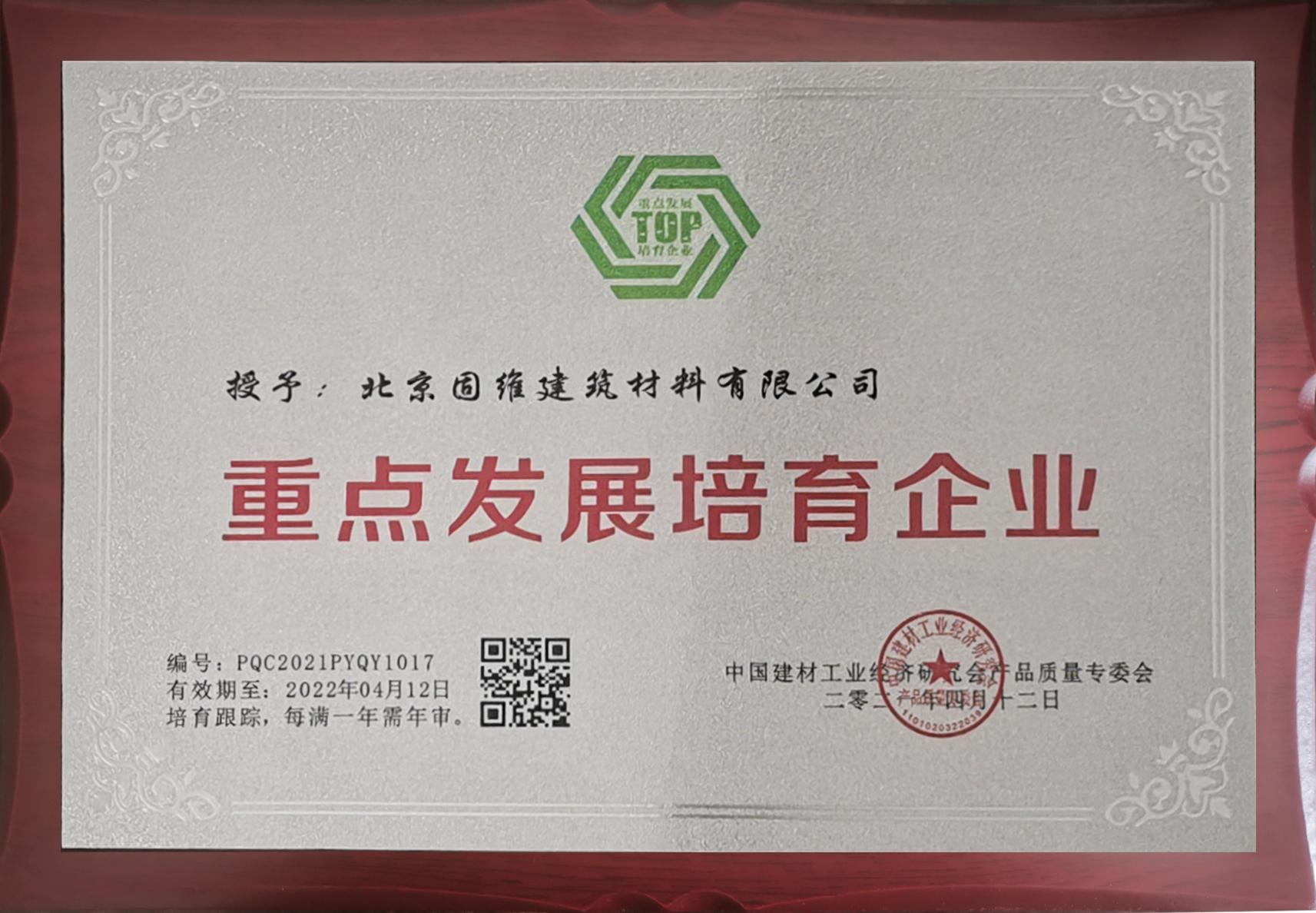 北京固维被中国建材工业产品质量专委会授予重点发展培育企业